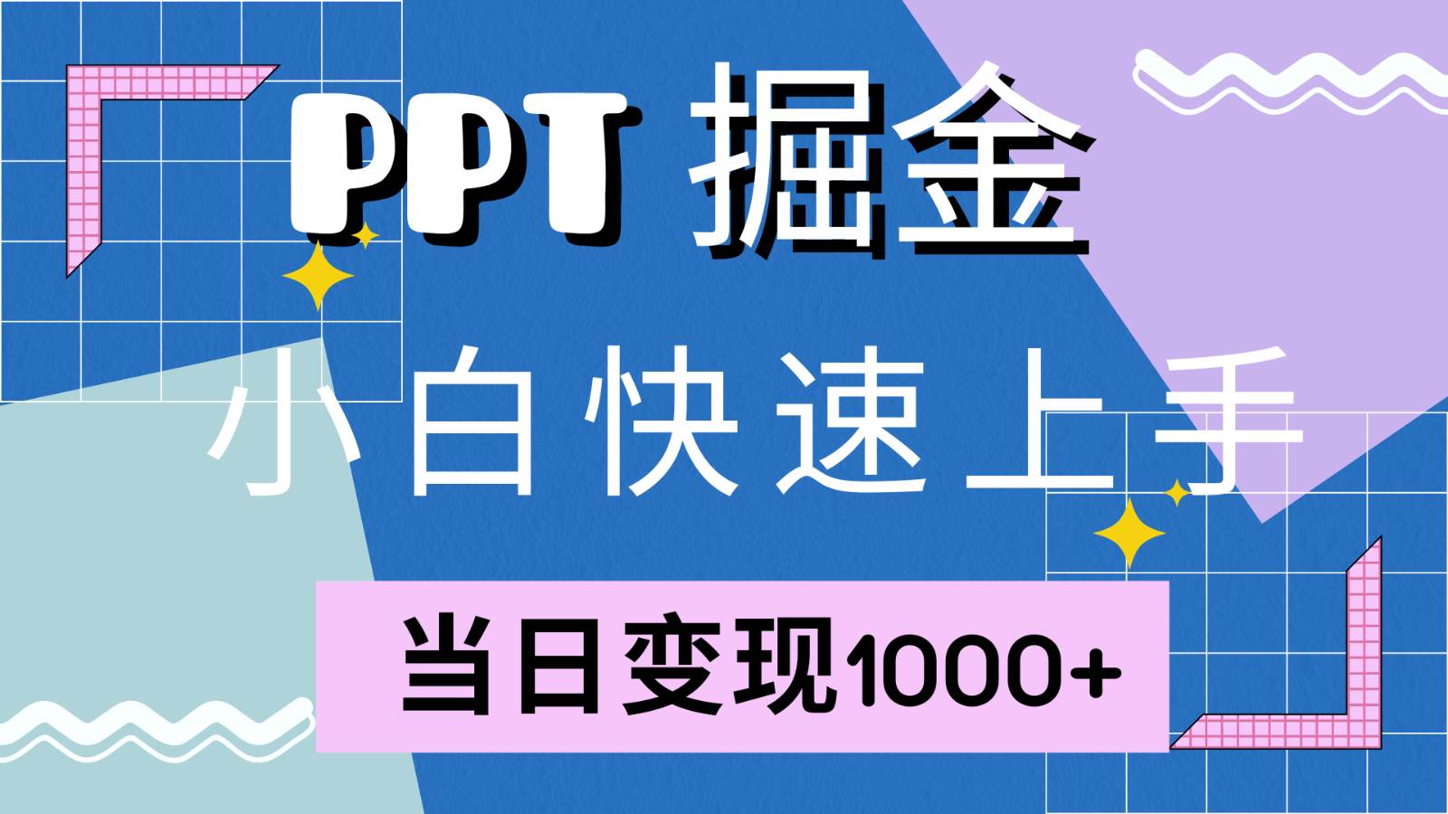 快速上手！小红书简单售卖PPT，当日变现1000+，就靠它(附1W套PPT模板)|无忧资源社