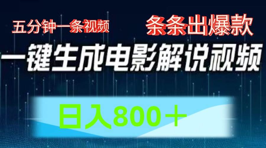 AI电影赛道，五分钟一条视频，条条爆款一键生成，日入800＋|无忧资源社