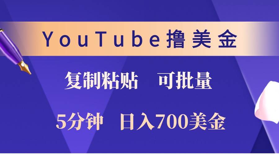 YouTube复制粘贴撸美金，5分钟熟练，1天收入700美金！收入无上限，可批量！|无忧资源社