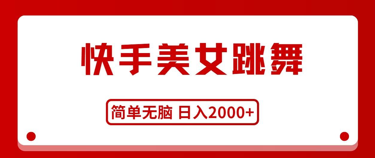 （11069期）快手美女跳舞，简单无脑，轻轻松松日入2000+|无忧资源社