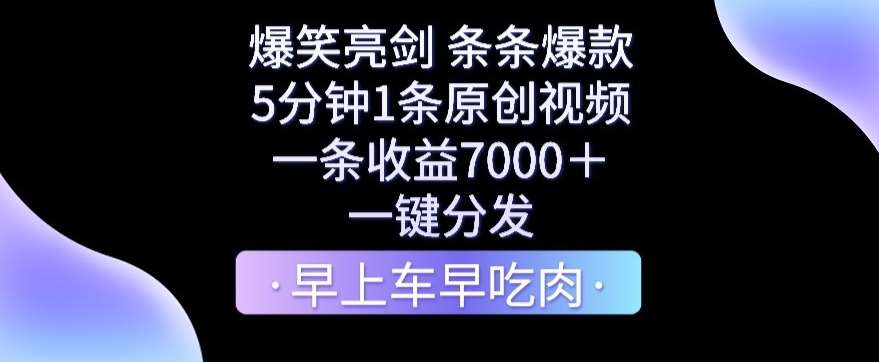 爆笑亮剑，条条爆款，5分钟1条原创视频，一条收益7000＋，一键转发【揭秘】|无忧资源社
