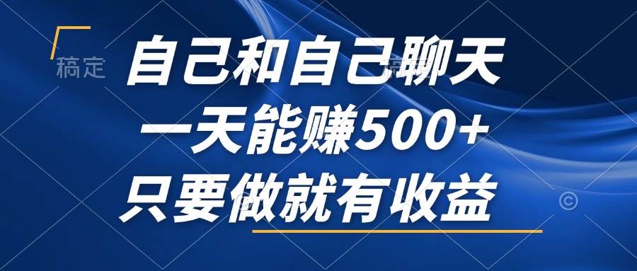 （12865期）自己和自己聊天，一天能赚500+，只要做就有收益，不可错过的风口项目！|无忧资源社