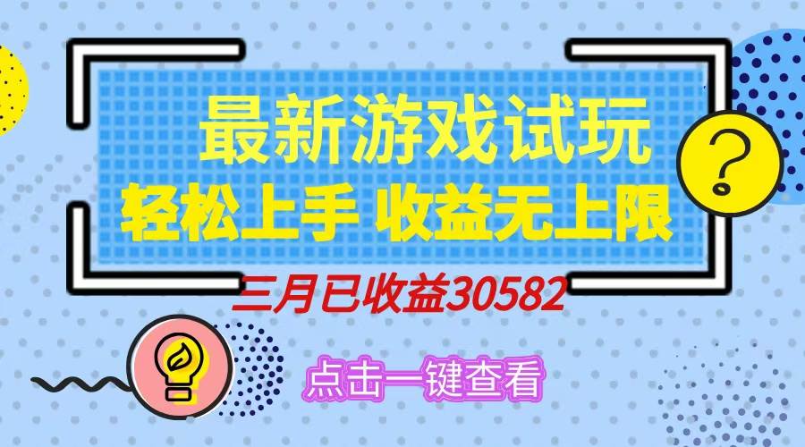 （14529期）轻松日入500+，小游戏试玩，轻松上手，收益无上限，实现睡后收益！|无忧资源社