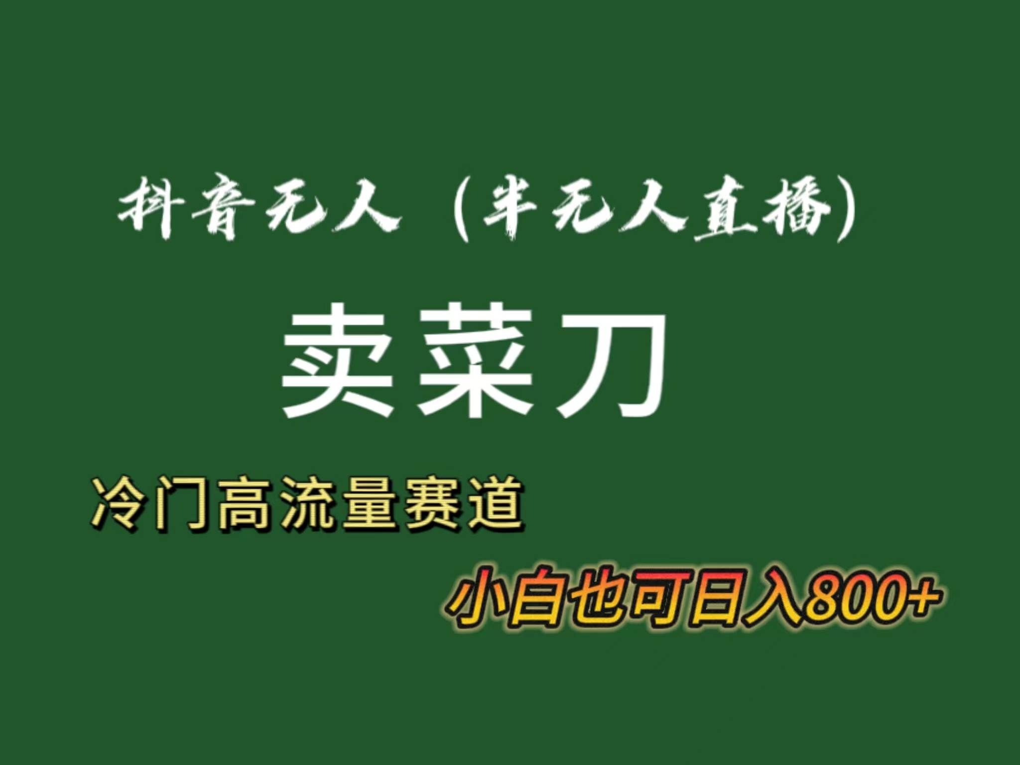 （8902期）抖音无人（半无人）直播卖菜刀日入800+！冷门品流量大，全套教程+软件！|无忧资源社