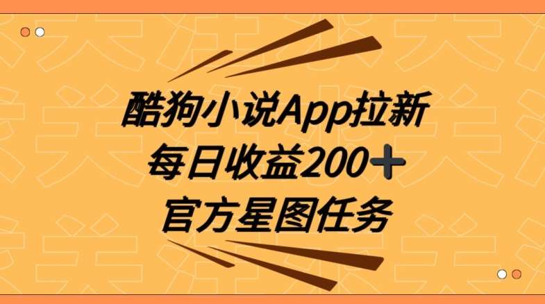 酷狗小说APP拉新，接抖音星图任务，保姆式教学每日收益200+【揭秘】|无忧资源社
