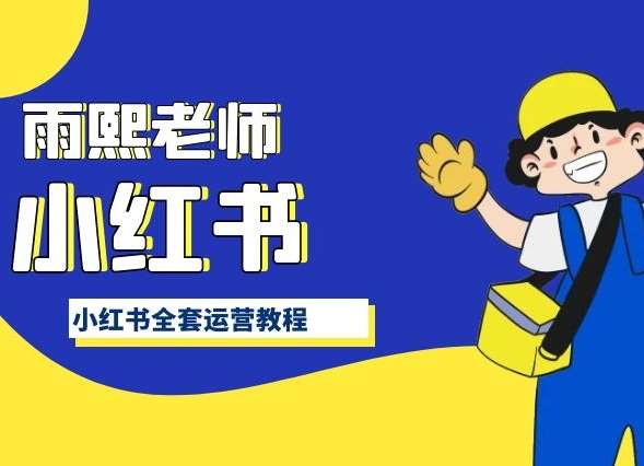 小红书全套运营教程，带你手把手认识小红书|无忧资源社
