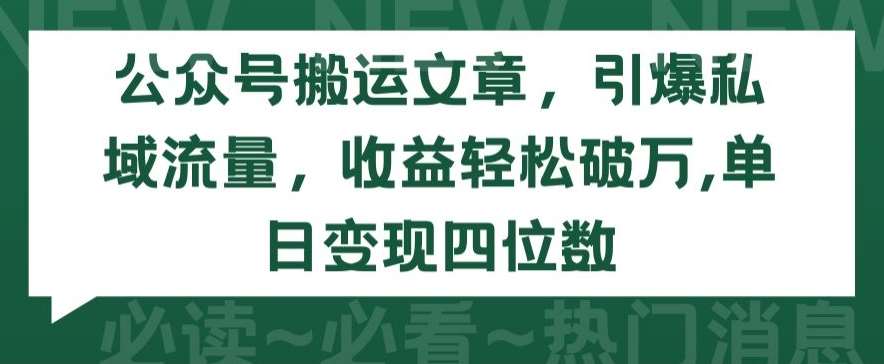 公众号搬运文章，引爆私域流量，收益轻松破万，单日变现四位数【揭秘】|无忧资源社