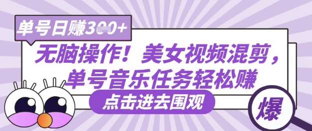 无脑操作！美女视频混剪，单号音乐任务轻松日入3张+|无忧资源社