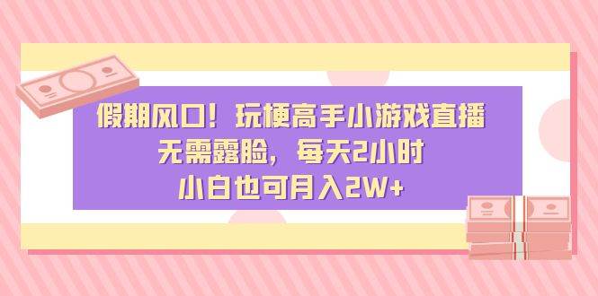 （8769期）假期风口！玩梗高手小游戏直播，无需露脸，每天2小时，小白也可月入2W+|无忧资源社