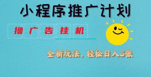 小程序推广计划，撸广告挂G2.0玩法，日均几张【揭秘】|无忧资源社