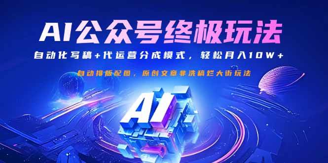 （14585期）公众号流量主终极玩法：自动化写稿+代运营分成模式，轻松月入10W+|无忧资源社