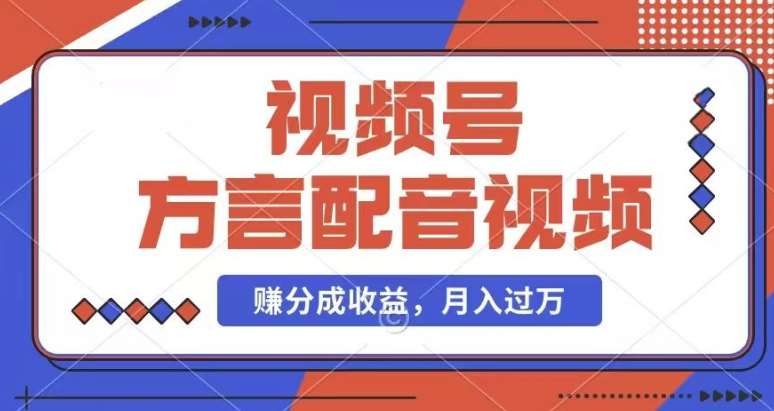 利用方言配音视频，赚视频号分成计划收益，操作简单，还有千粉号额外变现，每月多赚几千块钱【揭秘】|无忧资源社