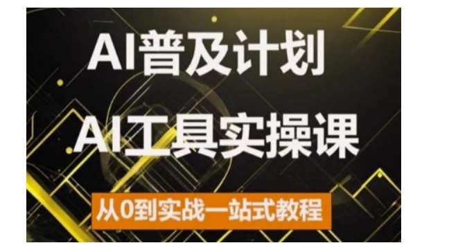 AI普及计划，2024AI工具实操课，从0到实战一站式教程|无忧资源社