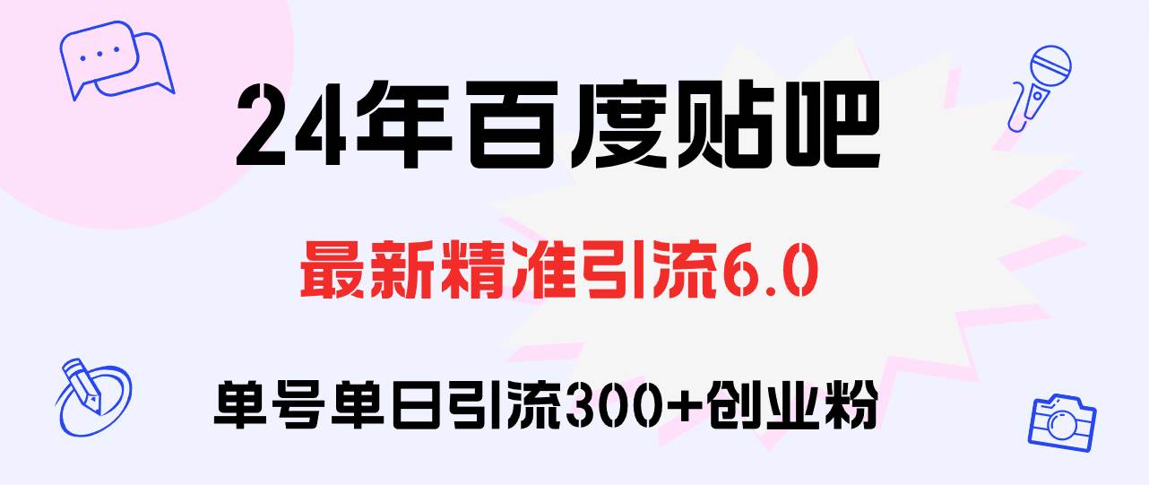 （12211期）百度贴吧日引300+创业粉原创实操教程|无忧资源社
