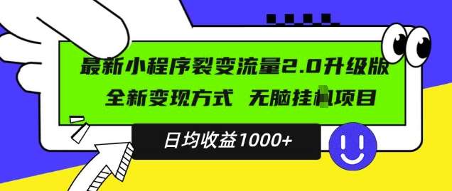最新小程序升级版项目，全新变现方式，小白轻松上手，日均稳定1k【揭秘】|无忧资源社