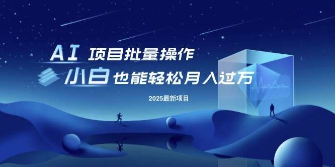 25年最新项目批量操作，小白也能轻松月入过W，可无限放大【揭秘】|无忧资源社