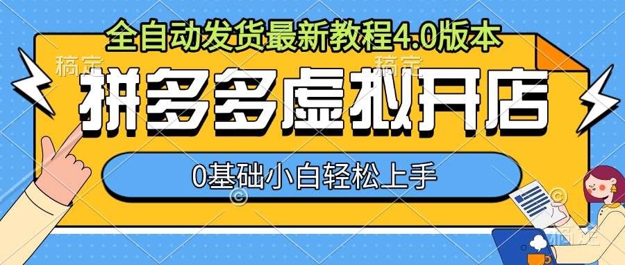 拼多多虚拟开店，全自动发货最新教程4.0版本，0基础小自轻松上手|无忧资源社