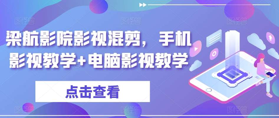 梁航影院影视混剪，手机影视教学+电脑影视教学|无忧资源社