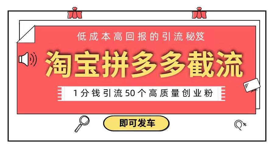 （8787期）淘宝拼多多电商平台截流创业粉 只需要花上1分钱，长尾流量至少给你引流50粉|无忧资源社