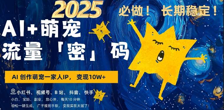 AI+萌娃，又一爆款密码，小白3步上手，爆款率80%，每天十分钟，轻松AI变现萌娃搞钱|无忧资源社