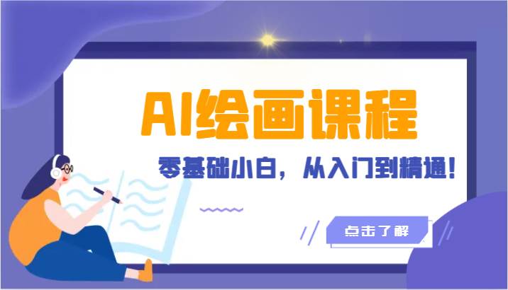 人工智能绘画课程：AI绘画零基础小白，从入门到精通！（18节课）|无忧资源社