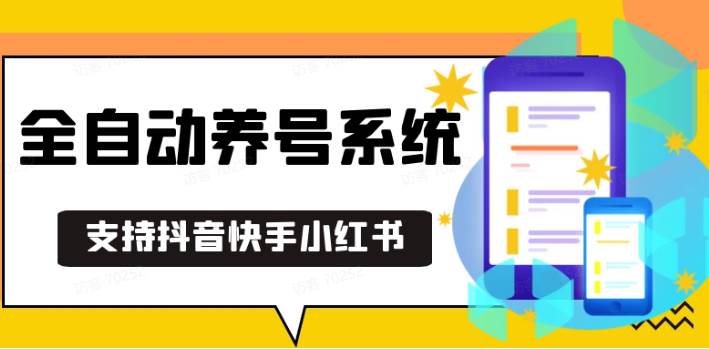 抖音快手小红书养号工具,安卓手机通用不限制数量,截流自热必备养号神器解放双手|无忧资源社