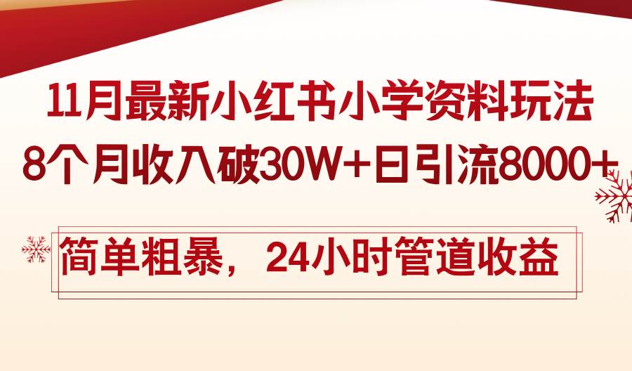 （13234期）11月份最新小红书小学资料玩法，8个月收入破30W+日引流8000+，简单粗暴…|无忧资源社