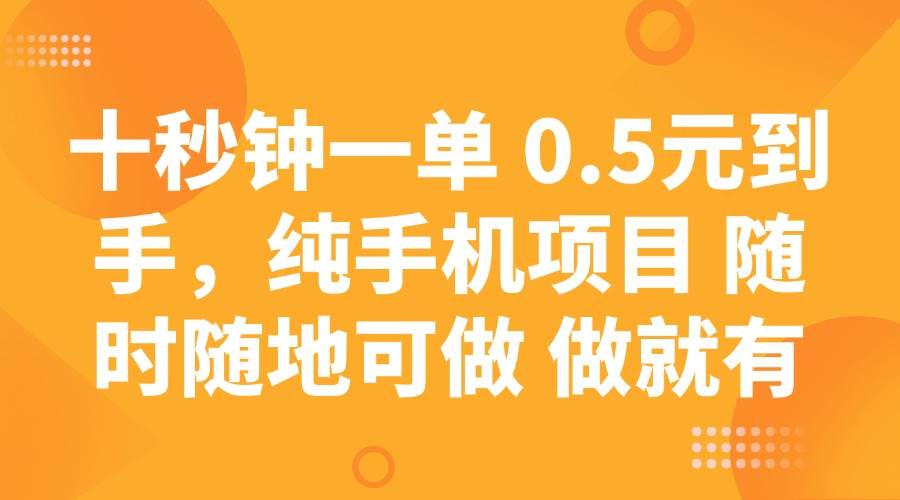 （14426期）十秒钟一单 0.5元到手，纯手机项目 随时随地可做 做就有|无忧资源社