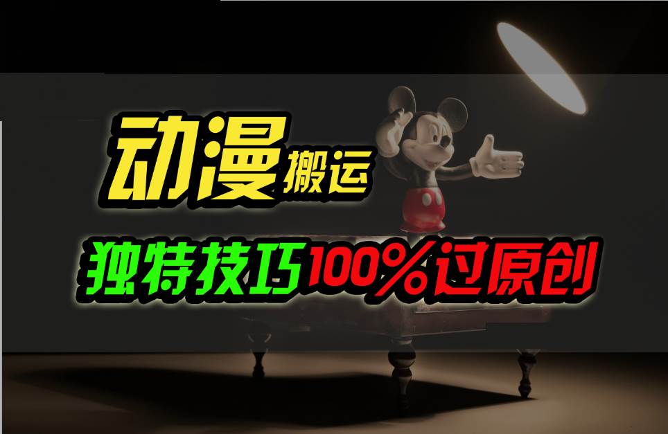 中视频计划动漫无脑搬运，独特方法过原创日入800+|无忧资源社