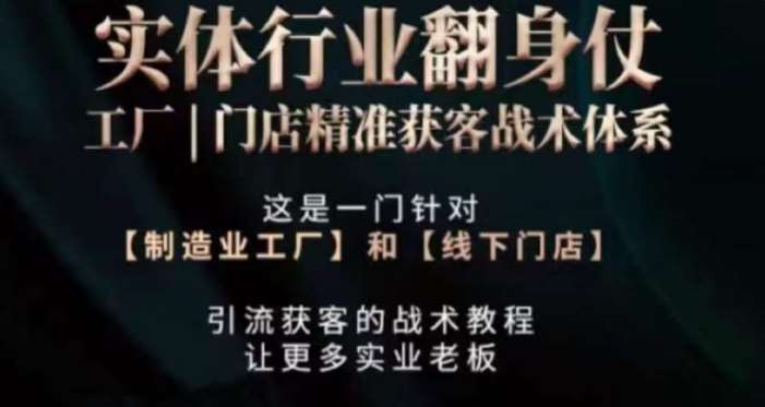 打响实体翻行业身仗，​工厂｜门店精准获客战术体系|无忧资源社