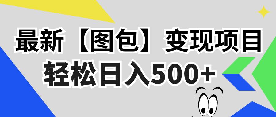 （13226期）最新【图包】变现项目，无门槛，做就有，可矩阵，轻松日入500+|无忧资源社