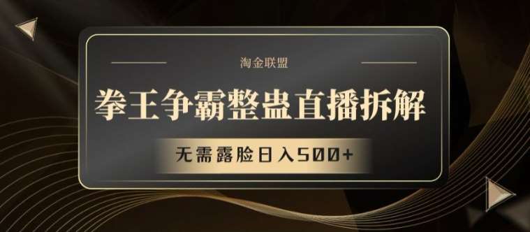 拳王争霸整蛊直播拆解，无需露脸日入500+【揭秘】|无忧资源社