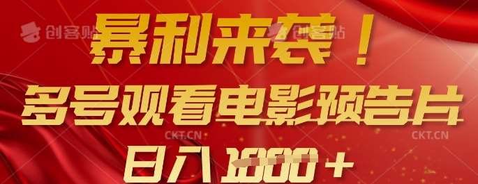 暴利来袭，多号观看电影预告片，可以批量可矩阵，日入多张|无忧资源社