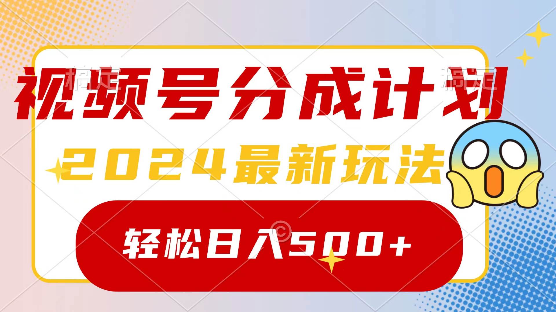（9280期）2024玩转视频号分成计划，一键生成原创视频，收益翻倍的秘诀，日入500+|无忧资源社