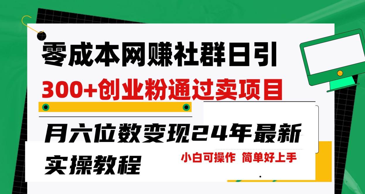 零成本网赚群日引300+创业粉，卖项目月六位数变现，门槛低好上手！24年最新方法|无忧资源社