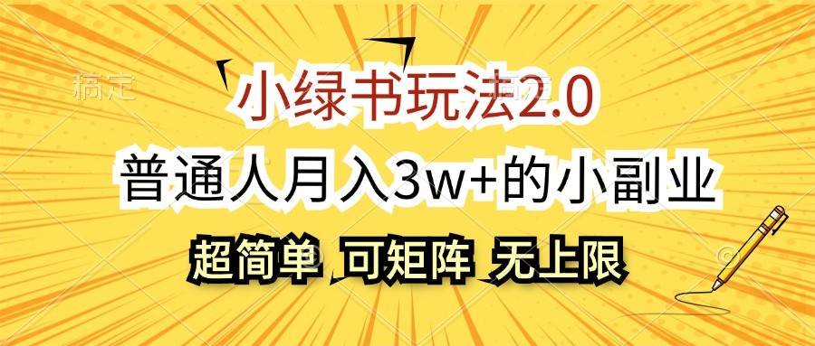 小绿书玩法2.0，超简单，普通人月入3w+的小副业，可批量放大|无忧资源社