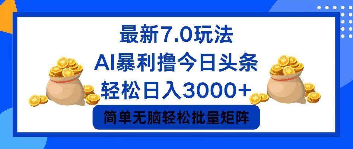 （12191期）今日头条7.0最新暴利玩法，轻松日入3000+|无忧资源社