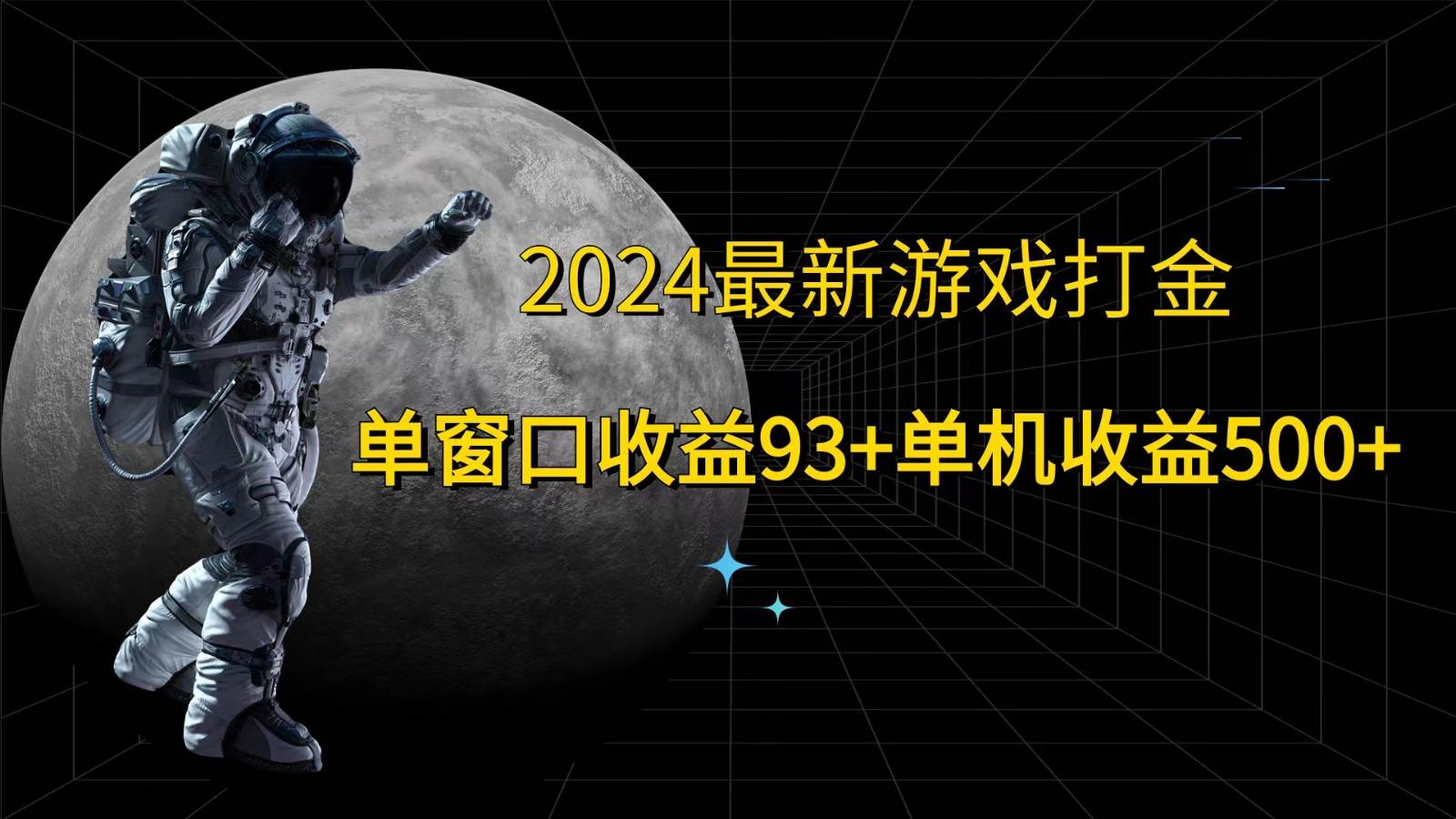 2024最新游戏打金，单窗口收益93+，单机收益500+|无忧资源社