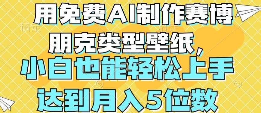 用免费AI制作赛博朋克类型壁纸，小白轻松上手，达到月入4位数【揭秘】|无忧资源社