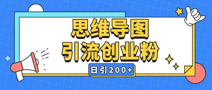 暴力引流全平台通用思维导图引流玩法ai一键生成日引200+|无忧资源社