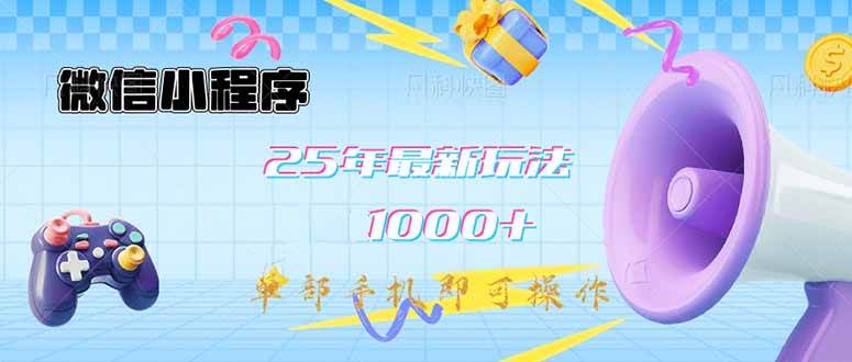 （14576期）微信小程序-25年最新教学日入1000+最新玩法–单部手机即可操作，做就…|无忧资源社