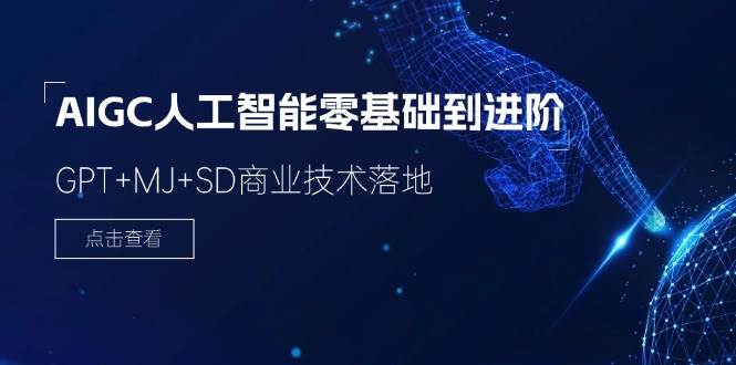 2024AIGC人工智能零基础到进阶，GPT+MJ+SD商业技术落地（78节）|无忧资源社