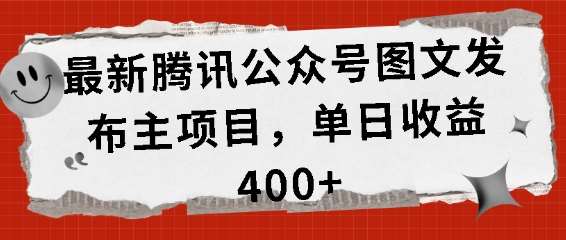 最新腾讯公众号图文发布项目，单日收益400+【揭秘】|无忧资源社