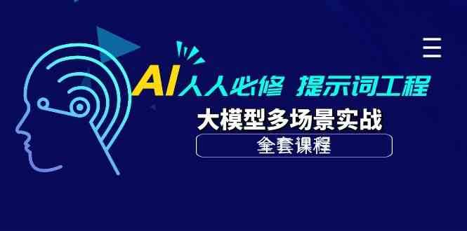 AI人人必修-提示词工程+大模型多场景实战（全套课程）|无忧资源社