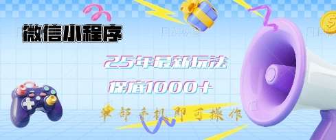 微信小程序25年最新教学保底日入1k+，最新玩法，单部手机即可操作，做就有收益【揭秘】|无忧资源社