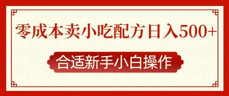 零成本售卖小吃配方，日入多张，适合新手小白操作【揭秘】|无忧资源社