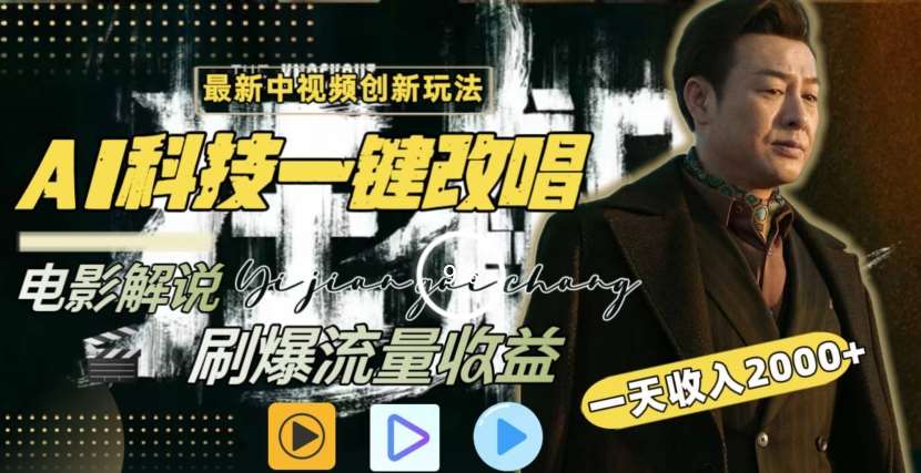 一天收入2000+，最新中视频创新玩法，用AI科技一键改唱影解说刷爆流量收益【揭秘】|无忧资源社