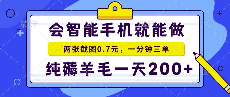 （13943期）会智能手机就能做，两张截图0.7元，一分钟三单，纯薅羊毛一天200+|无忧资源社