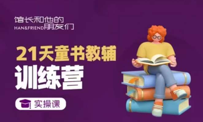 21天童书教辅训练营，短视频起号到变现实操课|无忧资源社