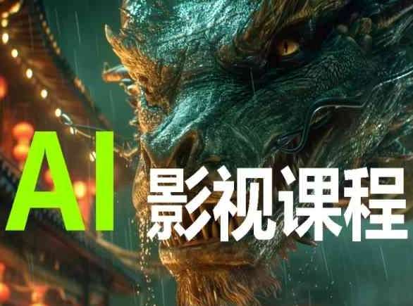 AI电影创作，AI影视创作全套完整课程|无忧资源社